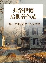 弗洛伊德后期著作选 封面