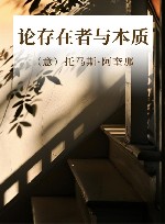 论存在者与本质 封面