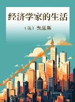 经济学家的生活 封面