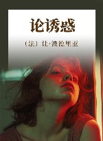论诱惑 封面
