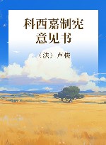 科西嘉制宪意见书 封面