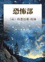 恐怖部