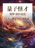 量子怪才  保罗·狄拉克传 封面