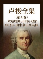 卢梭全集 第5卷 致达朗贝尔的信·政治经济学·山中来信及其他 封面