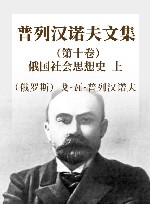 普列汉诺夫文集 第8卷 俄国社会思想史 封面