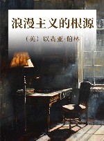 浪漫主义的根源  第2版 封面