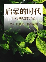 启蒙的时代 十八世纪哲学家 封面