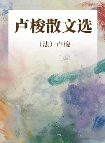 卢梭散文选 封面