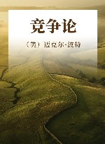 竞争论 封面