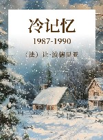 冷记忆  1987-1990 封面