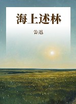 海上述林 封面