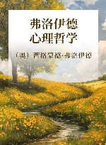 弗洛伊德心理哲学 封面