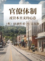 官僚体制  反资本主义的心态 封面