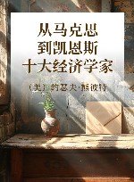 从马克思到凯恩斯十大经济学家 封面