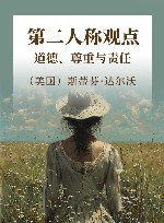 第二人称观点 道德、尊重与责任 封面