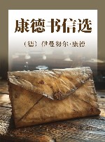 康德书信选 封面