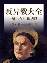 反异教大全 第2卷 论创造 封面