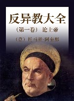 反异教大全 第1卷 论上帝 封面