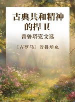 古典共和精神的捍卫 普鲁塔克文选 封面