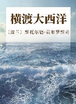 横渡大西洋 封面