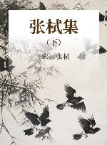 张栻集  下