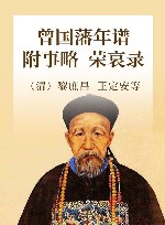 曾国藩年谱  附事略  荣哀录 封面