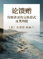 论馈赠-传统社会的交换形式及其功能 封面