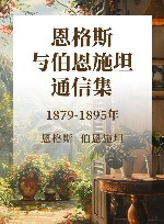 恩格斯与伯恩施坦通信集  1879-1895年 封面