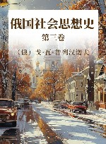 俄国社会思想史 第3卷 封面