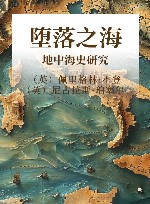堕落之海  地中海史研究  上 封面