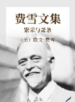 费雪文集  繁荣与萧条 封面
