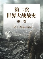 第二次世界大战战史  第1卷 封面
