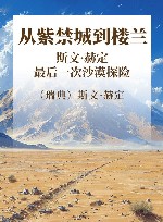 从紫禁城到楼兰 斯文·赫定最后一次沙漠探险 封面