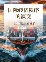 国际经济秩序的演变 封面