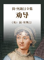 简·奥斯汀全集  劝导 封面