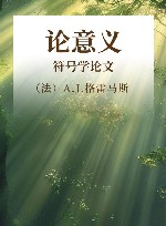 论意义 符号学论文集 下 封面