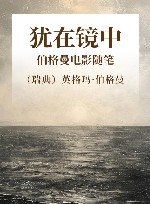 犹在镜中  伯格曼电影随笔 封面