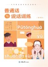 普通话与说话训练 第4版 封面
