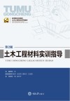 土木工程材料实训指导 第2版 封面