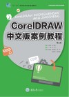 CorelDRAW案例教程 中文版 封面
