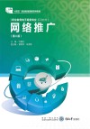 网络推广 第2版 封面