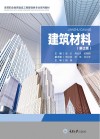 建筑材料 第2版 封面