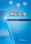 预科化学 第2版 封面