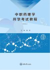 中职药理升学考试教程  第2版 封面