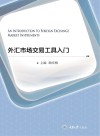 外汇市场与交易工具入门 封面