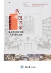 我与图书馆:重庆大学图书馆九十周年文集 封面