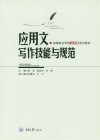 高等职业学校公共课系列教材  应用文写作技能与规范 封面