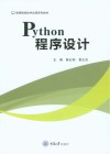 高等院校软件应用系列教材 Python程序设计 封面