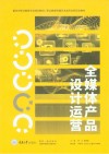 职业教育传媒艺术类专业新形态教材  全媒体产品设计运营 封面