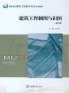 高职高专建筑工程技术专业系列教材 建筑工程制图与识图 第2版 封面